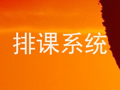 排课系统