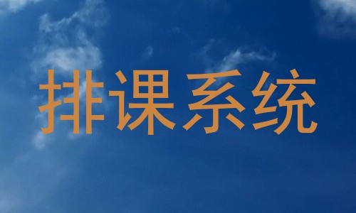 排课系统