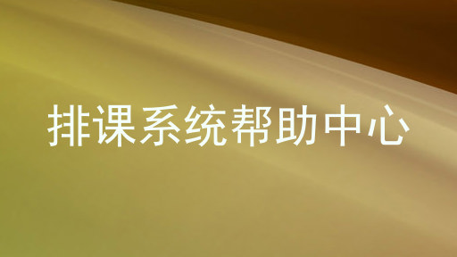 排课系统帮助中心