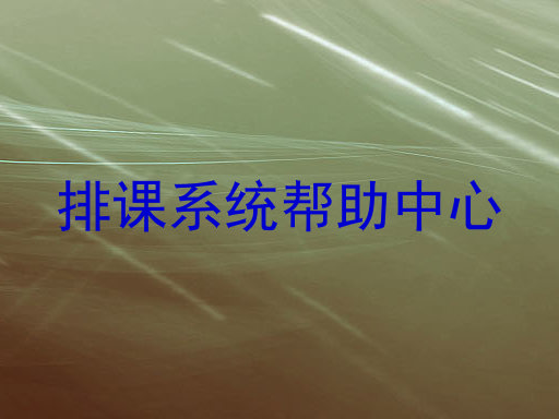 排课系统帮助中心