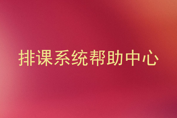 排课系统帮助中心