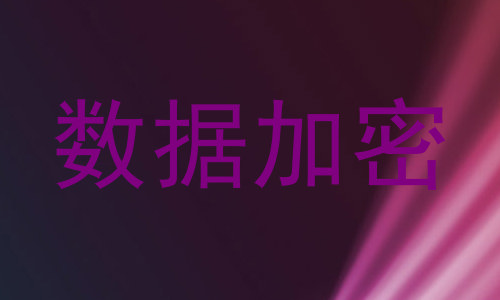 数据加密
