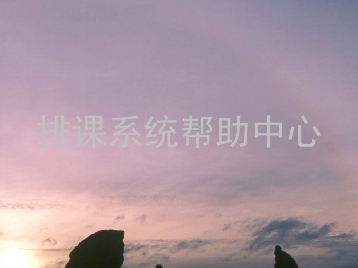 排课系统帮助中心