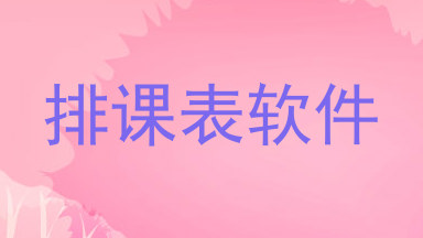 排课表软件