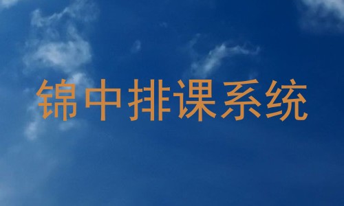 锦中排课系统