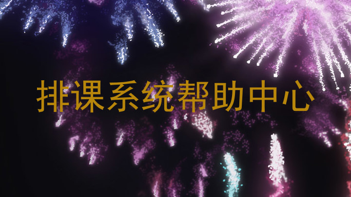 排课系统帮助中心