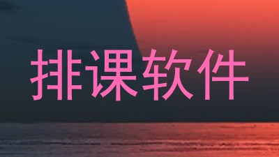 排课软件