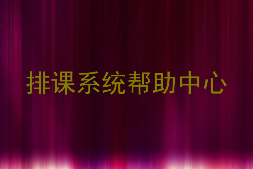 排课系统帮助中心