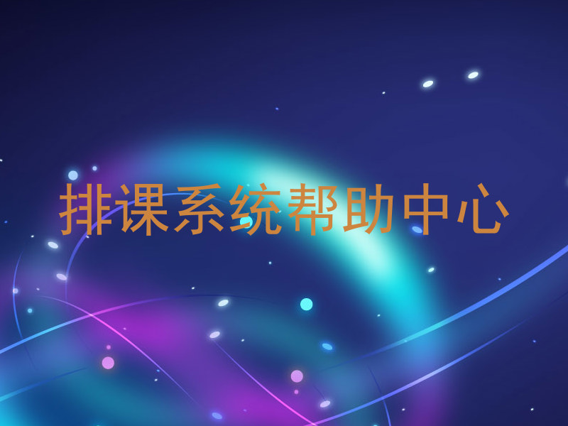 排课系统帮助中心