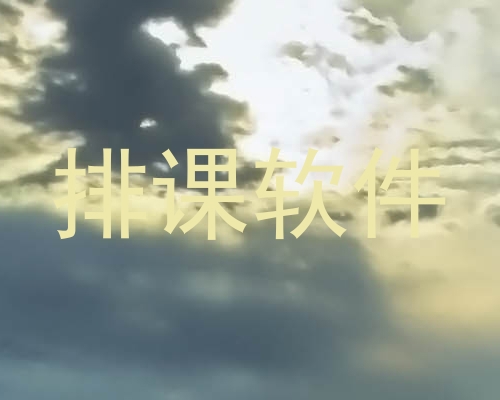 排课软件