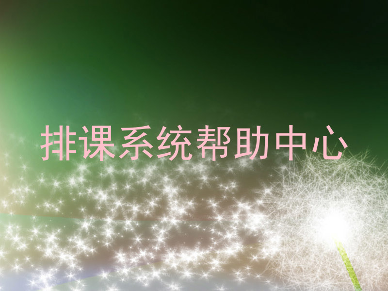 排课系统帮助中心