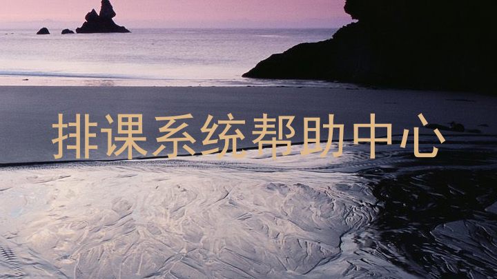 排课系统帮助中心