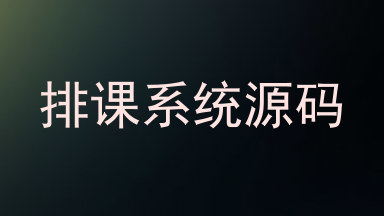 排课系统源码