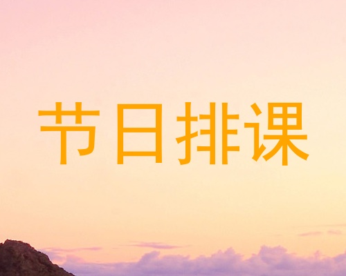 节日排课
