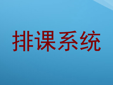 排课系统