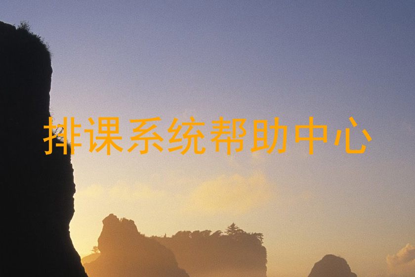 排课系统帮助中心