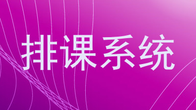 排课系统
