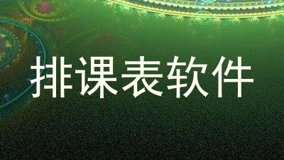 排课表软件