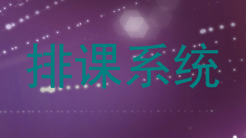 排课系统