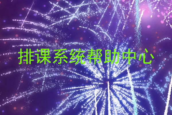 排课系统帮助中心