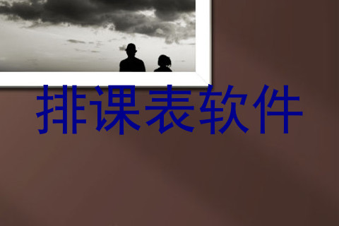 排课表软件
