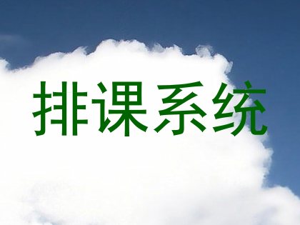 排课系统
