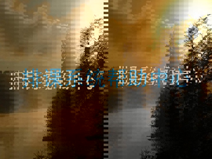 排课系统帮助中心