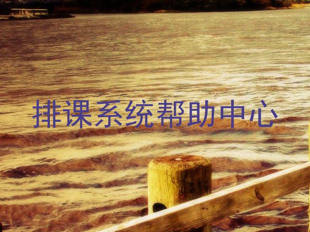 排课系统帮助中心