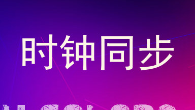 时钟同步