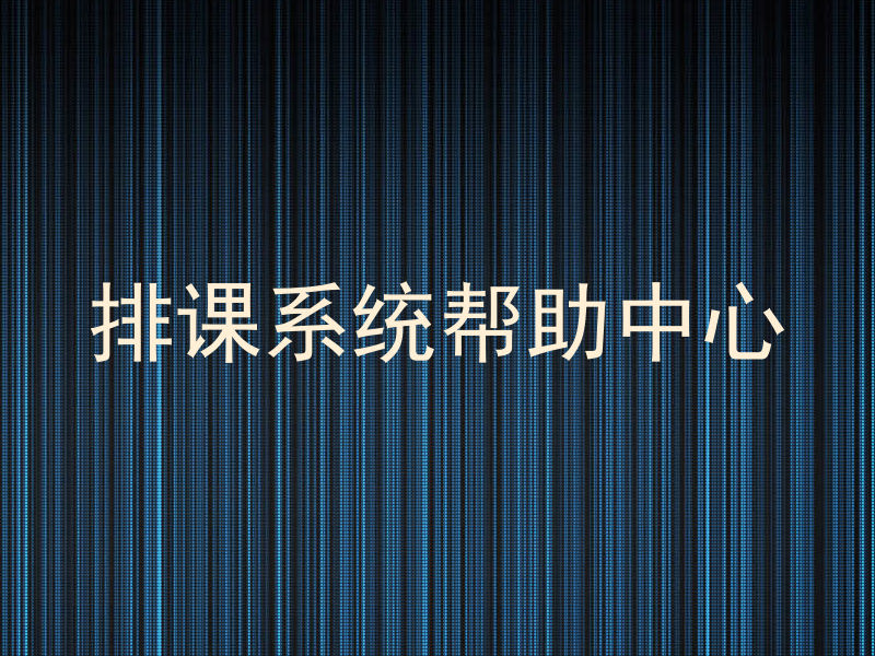 排课系统帮助中心