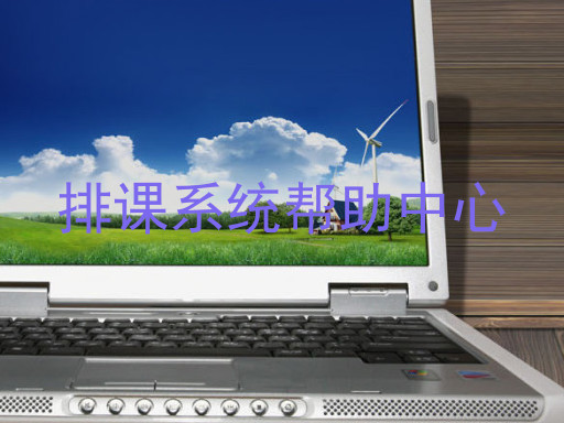 排课系统帮助中心