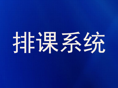 排课系统
