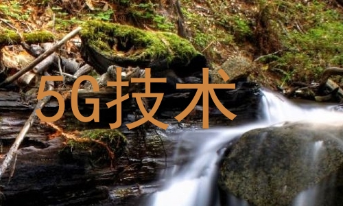 5G技术