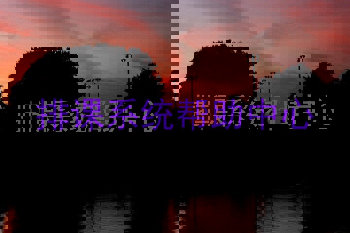 排课系统帮助中心