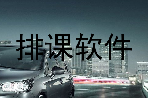 排课软件