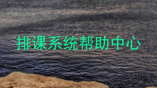 排课系统帮助中心