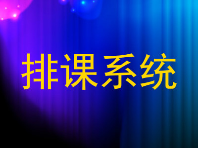 排课系统