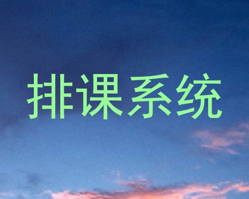 排课系统