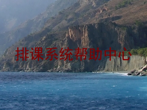 排课系统帮助中心