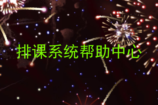 排课系统帮助中心
