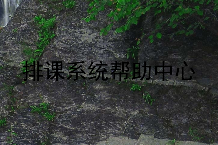 排课系统帮助中心