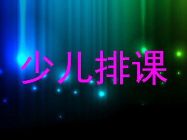 少儿排课