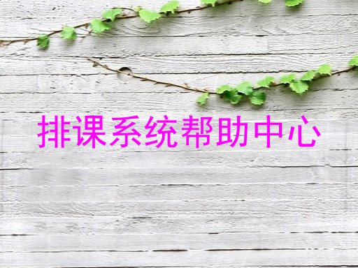 排课系统帮助中心