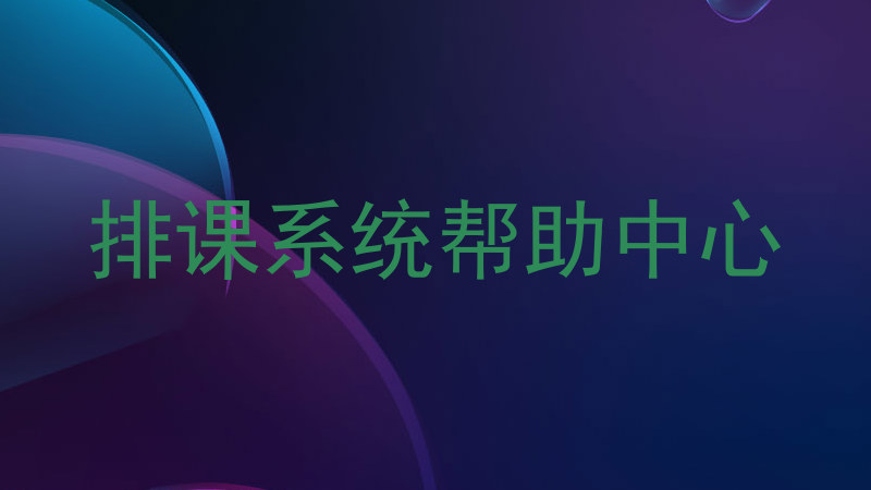 排课系统帮助中心