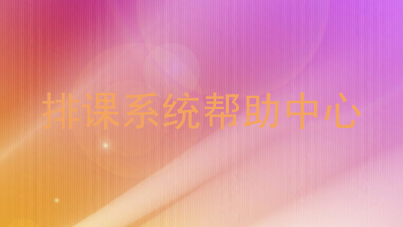 排课系统帮助中心