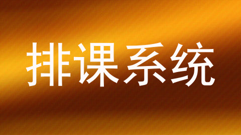 排课系统