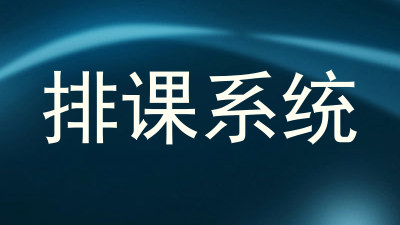 排课系统