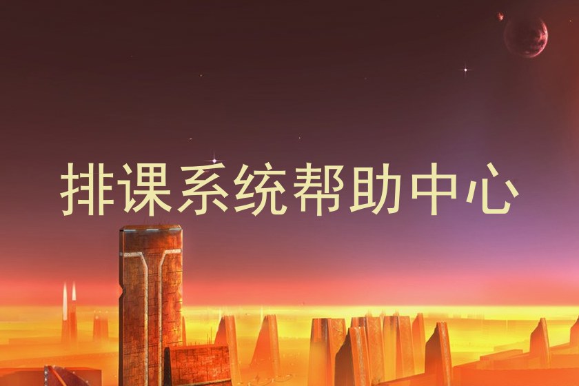 排课系统帮助中心