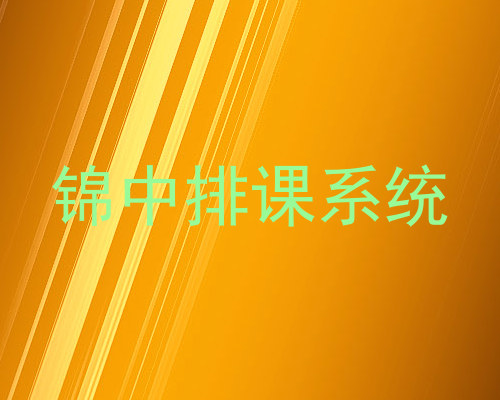 锦中排课系统