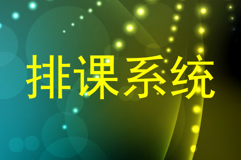 排课系统